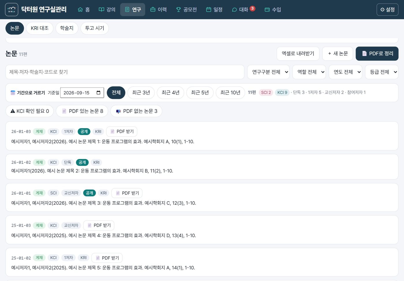 논문 목록 — 등급·역할·KRI 확인